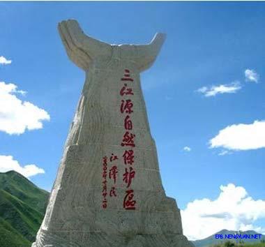 三江源自然保護區紀念碑