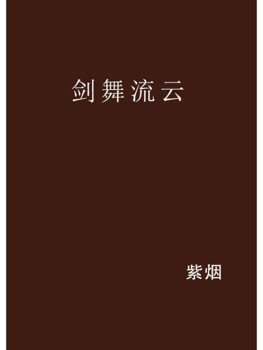 劍舞流雲 劍舞流雲