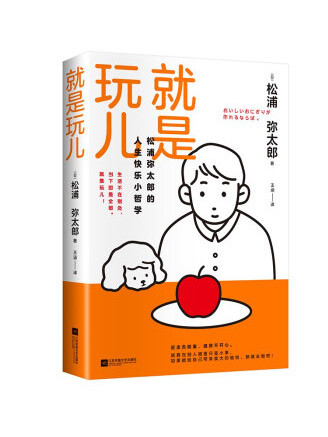 就是玩兒(2022年江蘇鳳凰文藝出版社出版的圖書) 就是玩兒(2022年江蘇鳳凰文藝出版社出版的圖書)