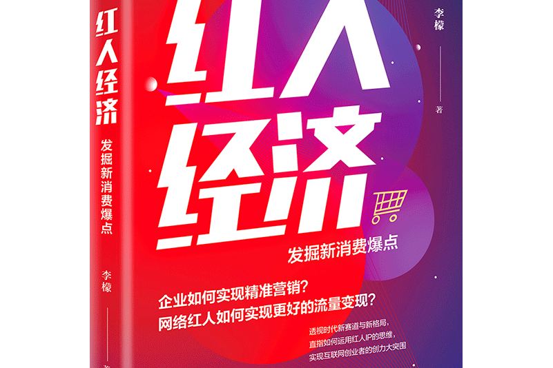 紅人經濟 紅人經濟