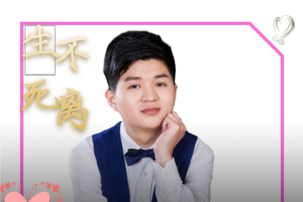 生死不離(曾慶濤演唱的歌曲) 生死不離(曾慶濤演唱的歌曲)