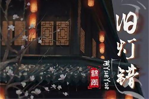 舊燈錯