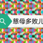 慈母多敗兒