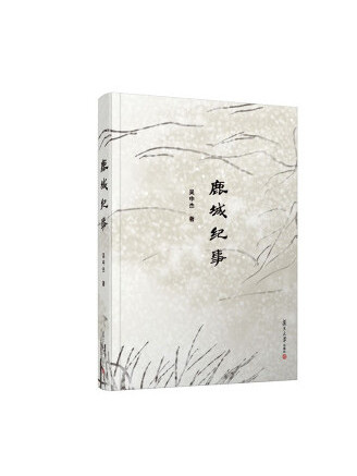 鹿城紀事 鹿城紀事