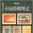 中國珍郵圖錄 中國珍郵圖錄
