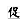 促 促