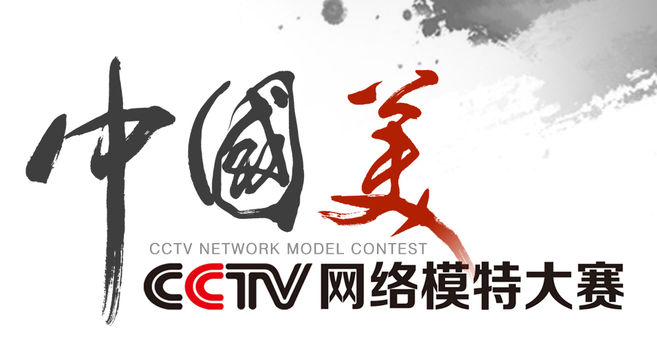 CCTV網路模特大賽
