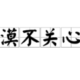 漠不關心(漢語成語) 漠不關心(漢語成語)