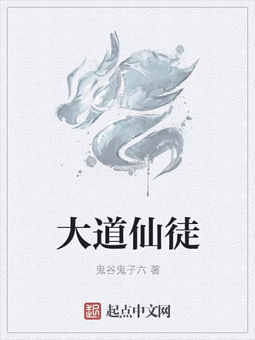 大道仙徒 大道仙徒