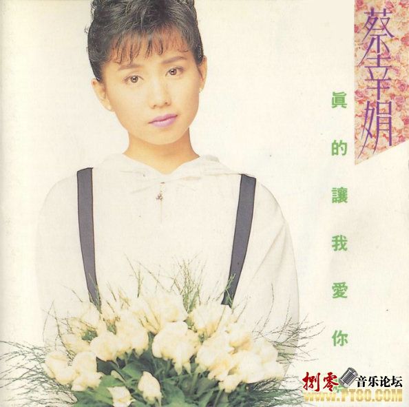 蔡幸娟專輯《真的讓我愛你嗎》的封面