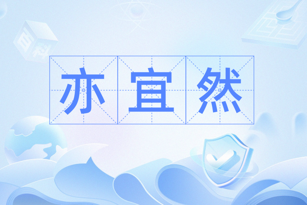 亦宜然 亦宜然