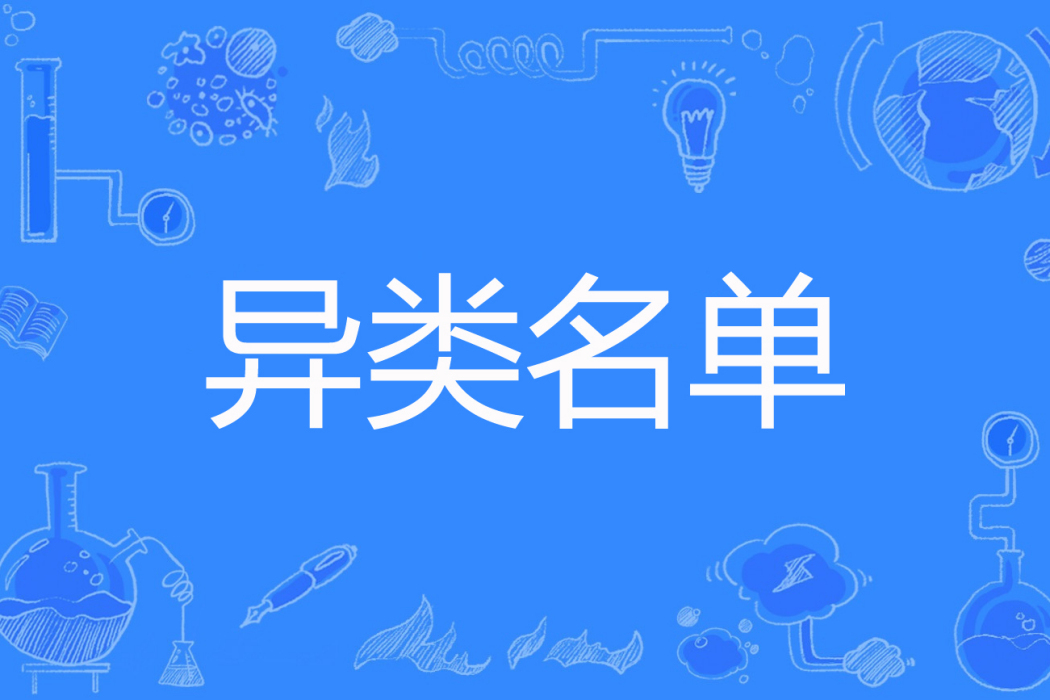 異類名單 異類名單