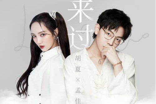 來過(《呼吸》電影中文主題曲) 來過(《呼吸》電影中文主題曲)