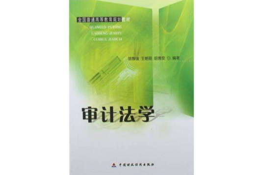 審計法學 審計法學