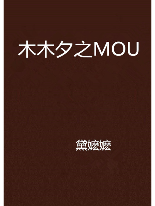 木木夕之MOU 木木夕之MOU