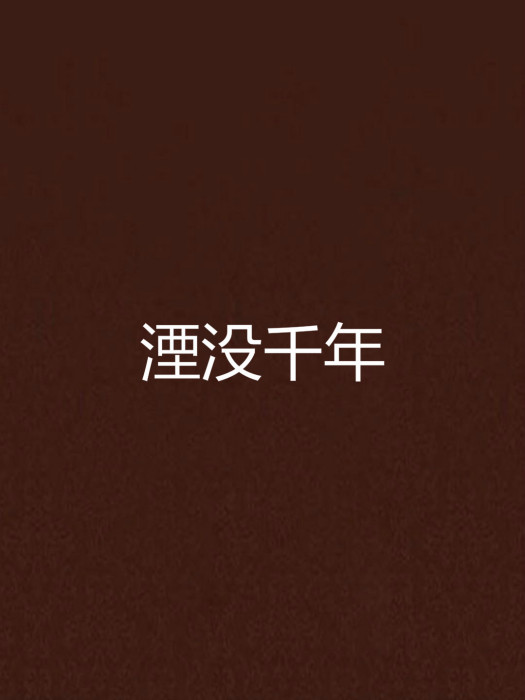 湮沒千年 湮沒千年