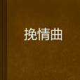 挽情曲 挽情曲