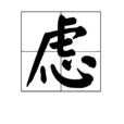 慮 慮