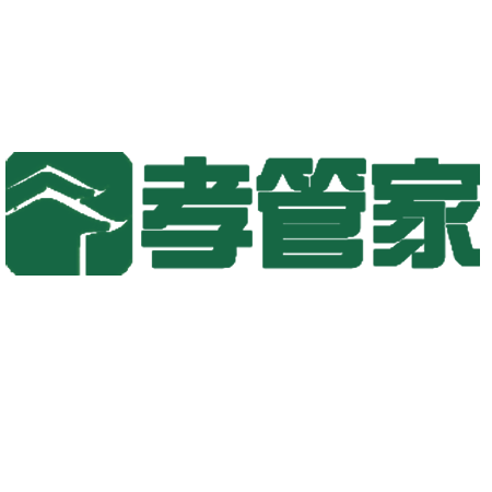 孝管家