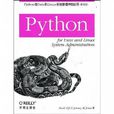 Python在Unix和Linux系統管理中的套用