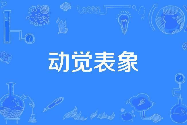 動覺表象 動覺表象