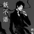 妖不語 妖不語