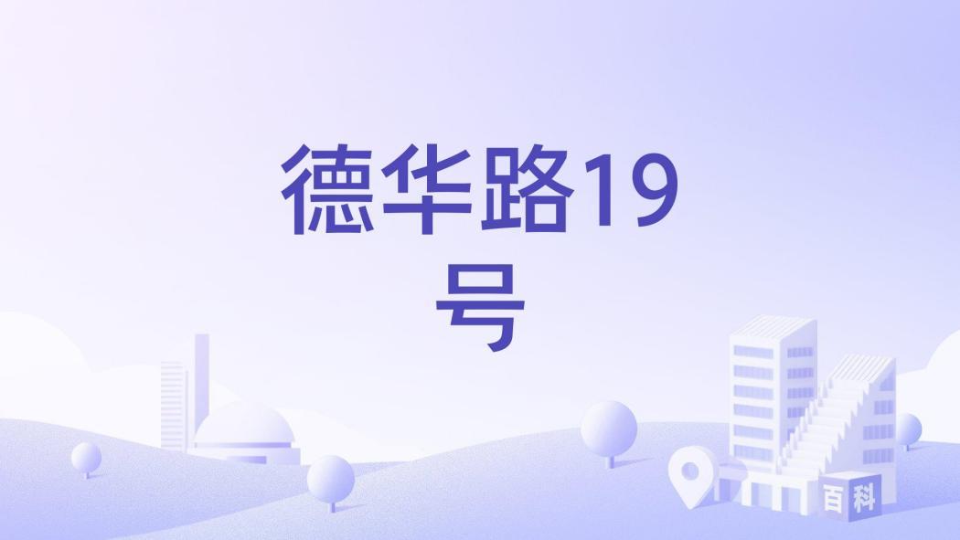 德華路19號 德華路19號