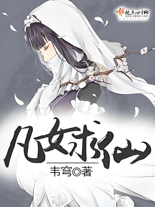 凡女求仙 凡女求仙