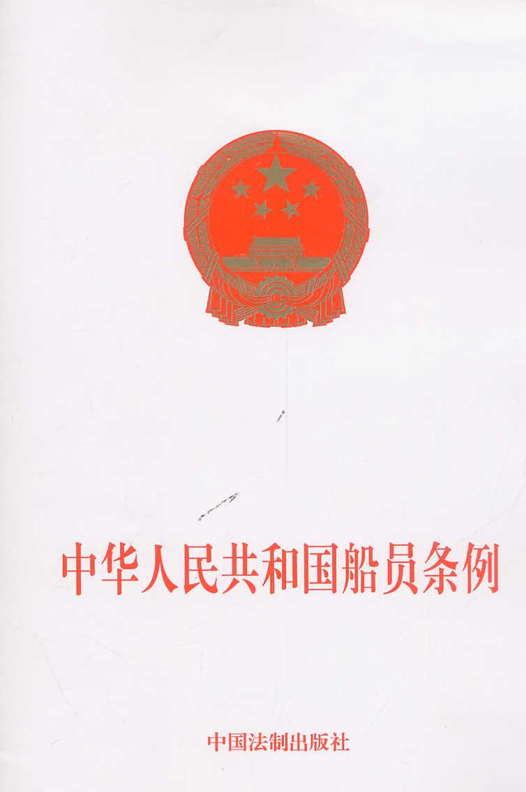 中華人民共和國船員條例