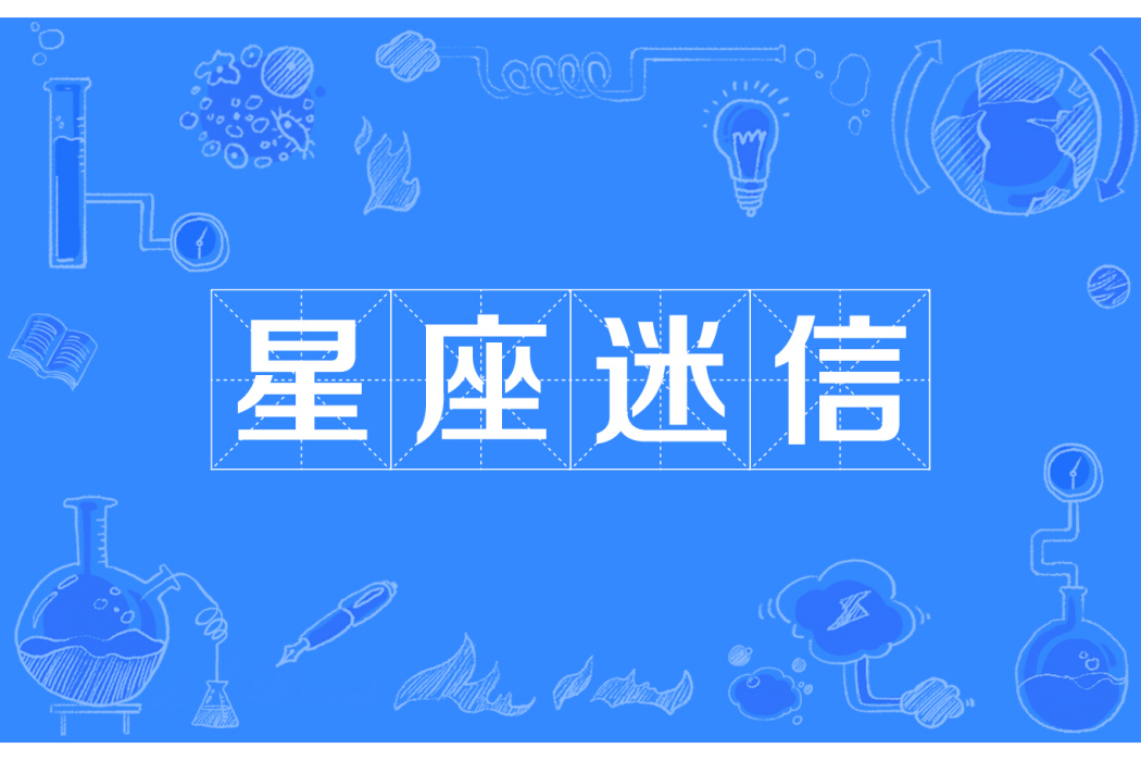 星座迷信 星座迷信