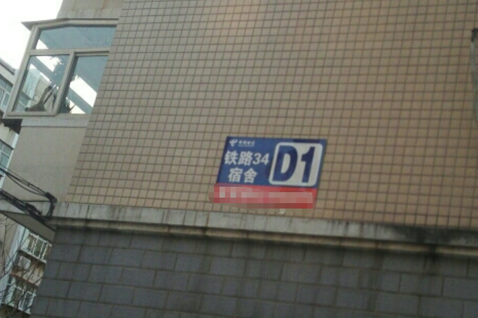 鐵路34宿舍 鐵路34宿舍