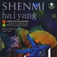 神秘海洋(2009年中國社會出版社出版的圖書) 神秘海洋(2009年中國社會出版社出版的圖書)