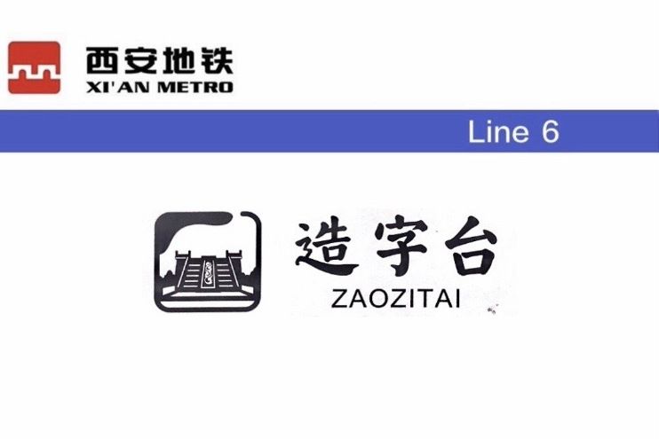 造字台站 造字台站
