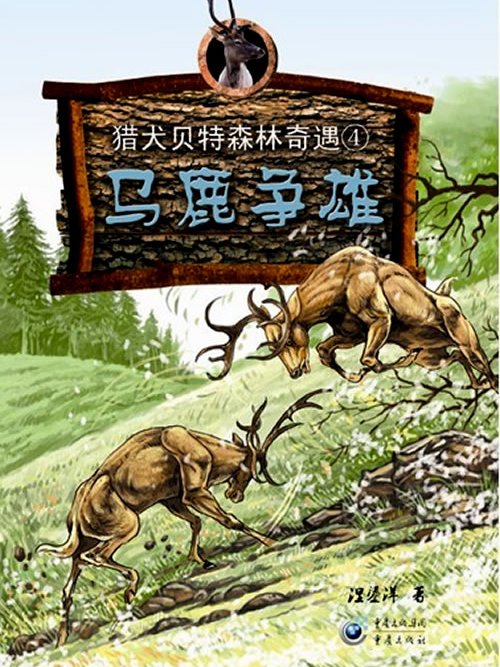 馬鹿爭雄 馬鹿爭雄