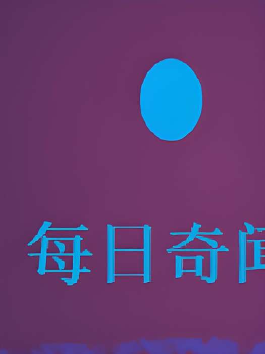 每日奇聞錄 每日奇聞錄