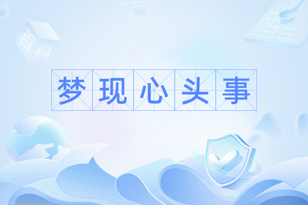 夢現心頭事