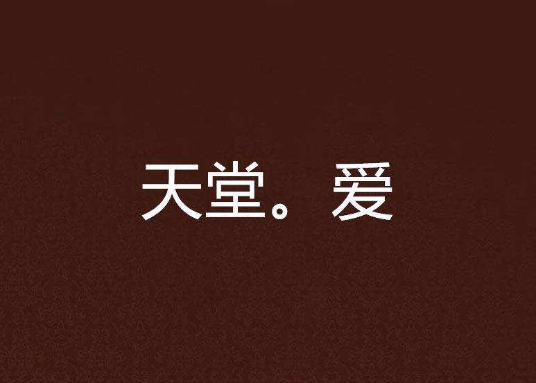 天堂。愛 天堂。愛