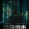 奪命追擊(2016年上映的微電影《奪命追擊》) 奪命追擊(2016年上映的微電影《奪命追擊》)
