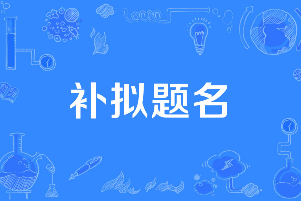 補擬題名 補擬題名