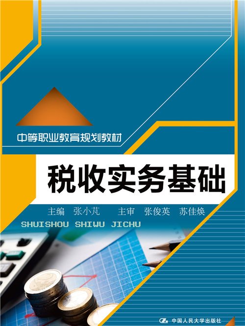 稅收實務基礎 稅收實務基礎
