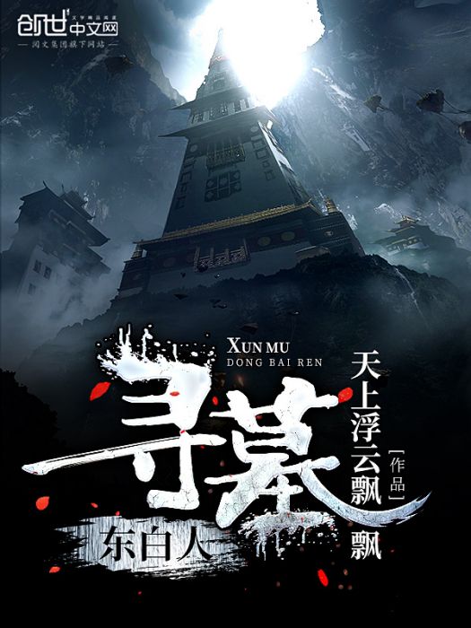 尋墓東白人 尋墓東白人