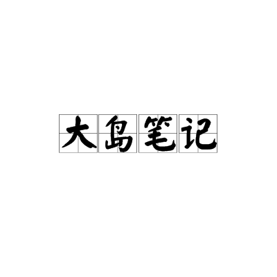 大島筆記 大島筆記