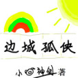 邊城孤俠(小豬神劍創作的網路小說) 邊城孤俠(小豬神劍創作的網路小說)
