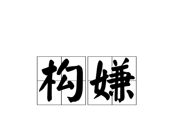 構嫌 構嫌