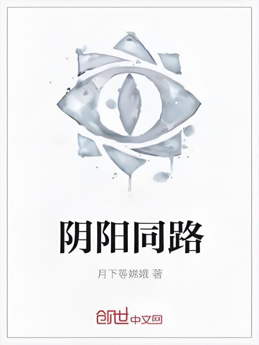 陰陽同路 陰陽同路