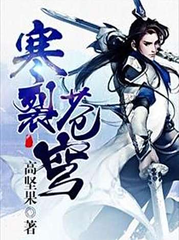 寒裂蒼穹 寒裂蒼穹