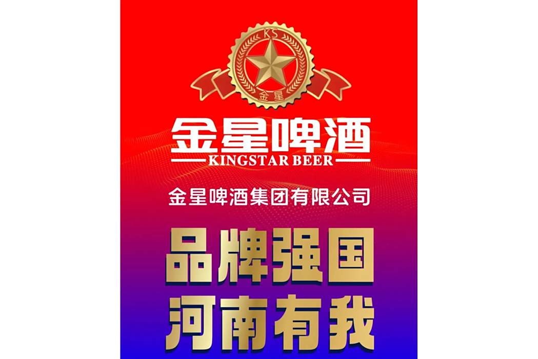 金星(啤酒品牌) 金星(啤酒品牌)