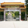 烈士陵園(海豐烈士陵園) 烈士陵園(海豐烈士陵園)