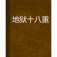 地獄十八重 地獄十八重