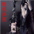 傲視洪荒(惟我獨閒喔創作的網路小說) 傲視洪荒(惟我獨閒喔創作的網路小說)